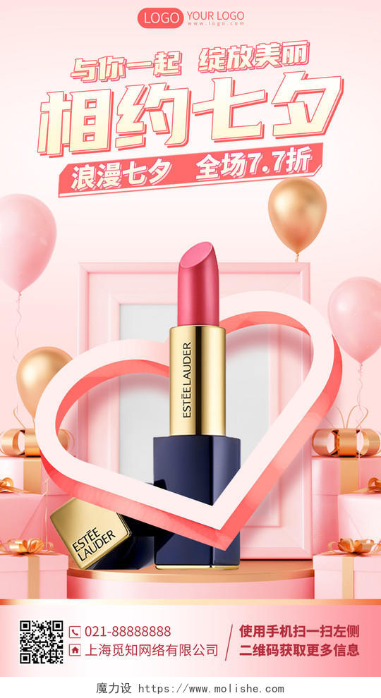 七夕美妆化妆品促销优惠活动手机海报